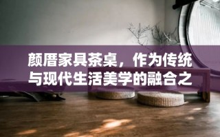 颜厝家具茶桌，作为传统与现代生活美学的融合之作，不仅承载着品茗的雅趣，也成为了家居装饰中不可或缺的亮点。其种类繁多，设计风格各异，从古典的雕花木艺到简约的现代设计，每一张茶桌都蕴含着独特的韵味与匠心。