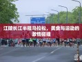 江陵长江半程马拉松，美食与运动的激情碰撞