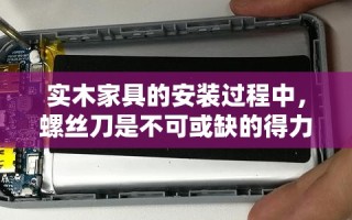 实木家具的安装过程中，螺丝刀是不可或缺的得力助手。它不仅关乎家具的稳固性，还直接影响到整体的美观与耐用度。本文将详细介绍实木家具安装时螺丝刀的选择与使用技巧，旨在为读者提供一份实用且易于理解的指南。
