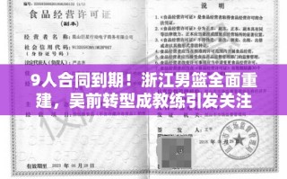 浙江男篮重建，吴前转型教练引关注