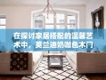 在探讨家居搭配的温馨艺术中，莫兰迪奶咖色木门以其柔和而温暖的特质，成为了许多家庭装修的优选。这种色调介于浅咖啡与米白之间，既不张扬也不失雅致，为整个空间铺设了一层温柔的底色。