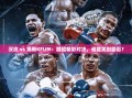 汉坎VS奥斯KFUM，挪超对决，谁能成为最终赢家？