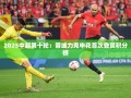 蓉城首登顶，2025中超第十轮力克申花