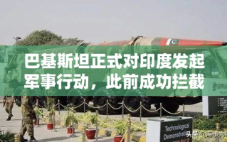 巴基斯坦对印发起军事行动，印巴冲突升级与双方军事战力对比