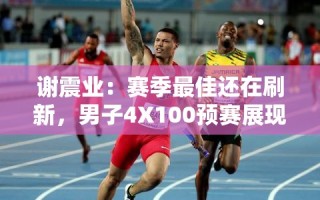 谢震业，刷新赛季最佳，预赛中展现奋勇拼搏精神