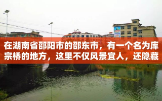 在湖南省邵阳市的邵东市，有一个名为库宗桥的地方，这里不仅风景宜人，还隐藏着不少小而美的家具市场。对于那些正在寻找家居装饰灵感或需要购置新家具的消费者来说，库宗桥无疑是一个不容错过的好去处。