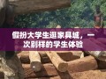 假扮大学生逛家具城，一次别样的学生体验