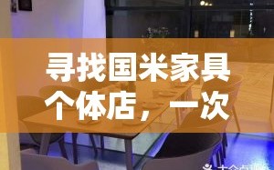 寻找国米家具个体店，一次轻松的购物之旅