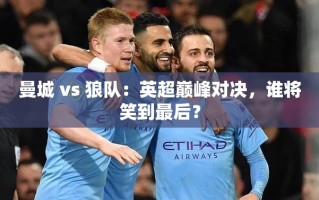 英超巅峰对决，曼城VS狼队，谁能笑到最后？