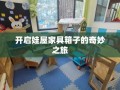 开启娃屋家具箱子的奇妙之旅