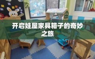 开启娃屋家具箱子的奇妙之旅