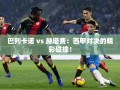 巴列卡诺 vs 赫塔费：西甲对决的精彩碰撞！