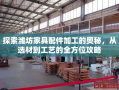 探索潍坊家具配件加工的奥秘，从选材到工艺的全方位攻略