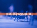 科技与艺术的璀璨交汇，无人机灯光秀点亮五一夜空