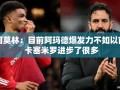 阿玛德爆发力下滑，卡塞米罗进步显著