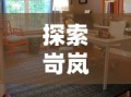 探索岢岚掌上明珠家具店，购物与家居灵感之旅