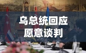 乌克兰总统呼吁，愿意进行和平谈判