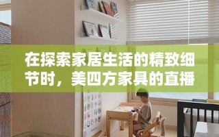 在探索家居生活的精致细节时，美四方家具的直播间里，一款设计感十足的床头柜悄然成为了焦点。这款床头柜，以其独特的魅力，不仅为卧室空间增添了一抹不凡的格调，更在功能与美学之间找到了完美的平衡点。