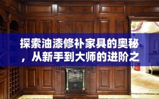 探索油漆修补家具的奥秘，从新手到大师的进阶之路