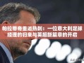 帕拉蒂奇重返热刺，意大利足球经理的英超新篇章