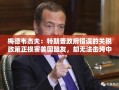 梅德韦杰夫：特朗普政府错误的关税政策正损害美国盟友，却无法击垮中国经济