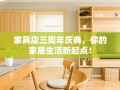 家具店三周年庆典，你的家居生活新起点！
