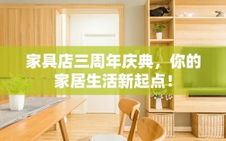 家具店三周年庆典，你的家居生活新起点！
