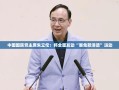中国国民党主席朱立伦：将全面发动“罢免赖清德”运动