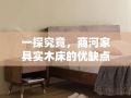 一探究竟，商河家具实木床的优缺点
