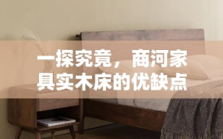 一探究竟，商河家具实木床的优缺点