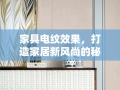 家具电纹效果，打造家居新风尚的秘密武器