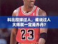 科比控球过人，挑战‘过人大师’的乔丹传统