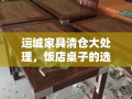 运城家具清仓大处理，饭店桌子的选购与保养攻略