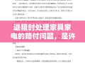 退租时处理家具家电的赔付问题，是许多租户在租赁合同到期或提前解约时面临的挑战。通常，赔付金额的多少取决于几个关键因素，家具家电的损坏程度、租赁合同中的具体条款、以及市场上的替换成本。