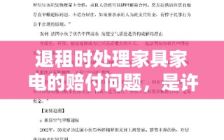 退租时处理家具家电的赔付问题，是许多租户在租赁合同到期或提前解约时面临的挑战。通常，赔付金额的多少取决于几个关键因素，家具家电的损坏程度、租赁合同中的具体条款、以及市场上的替换成本。