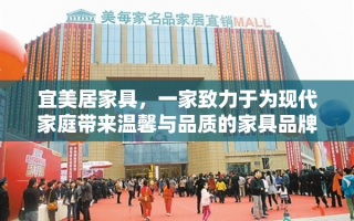 宜美居家具，一家致力于为现代家庭带来温馨与品质的家具品牌，于近日在繁华的都市中心举行了盛大的开业庆典。这家新晋的家具店，以其独特的设计理念、精选的材质以及贴心的服务，迅速吸引了众多消费者的目光。