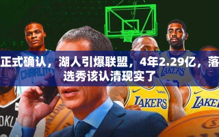 湖人豪掷4年2.29亿，引爆联盟，落选秀的挑战与现实认知
