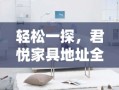 轻松一探，君悦家具地址全攻略