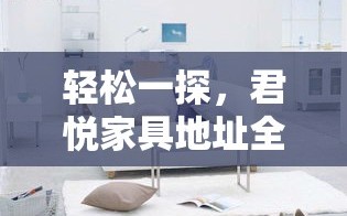 轻松一探，君悦家具地址全攻略