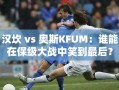 保级大战，汉坎与奥斯KFUM谁能笑到最后？