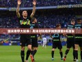 国米意甲大轮换，周末迎战维罗纳，首发阵容大换血