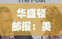 美对华‘脱钩’，代价或超乎预期