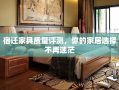 宿迁家具质量评测，你的家居选择不再迷茫