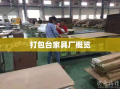 打包台家具厂概览
