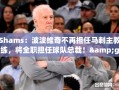 波波维奇卸任马刺主帅，转任球队总裁
