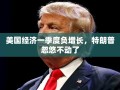 美国经济一季度负增长，特朗普忽悠不动了