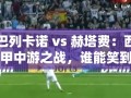 西甲中游对决，巴列卡诺 vs 赫塔费，谁能成为最终赢家？