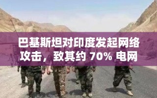 巴基斯坦网络攻击，为何选择印度电网作为突破口？
