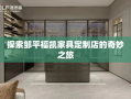 探索邹平福凯家具定制店的奇妙之旅