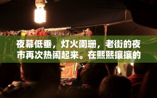夜幕低垂，灯火阑珊，老街的夜市再次热闹起来。在熙熙攘攘的人群中，有一个小小的面摊格外引人注目，它不仅是味蕾的慰藉站，也是一位老手艺人的心血结晶。